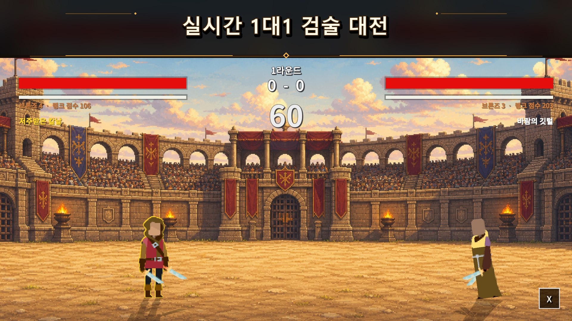 왕국의 결투장에서 펼쳐지는 실시간 일대일 대전