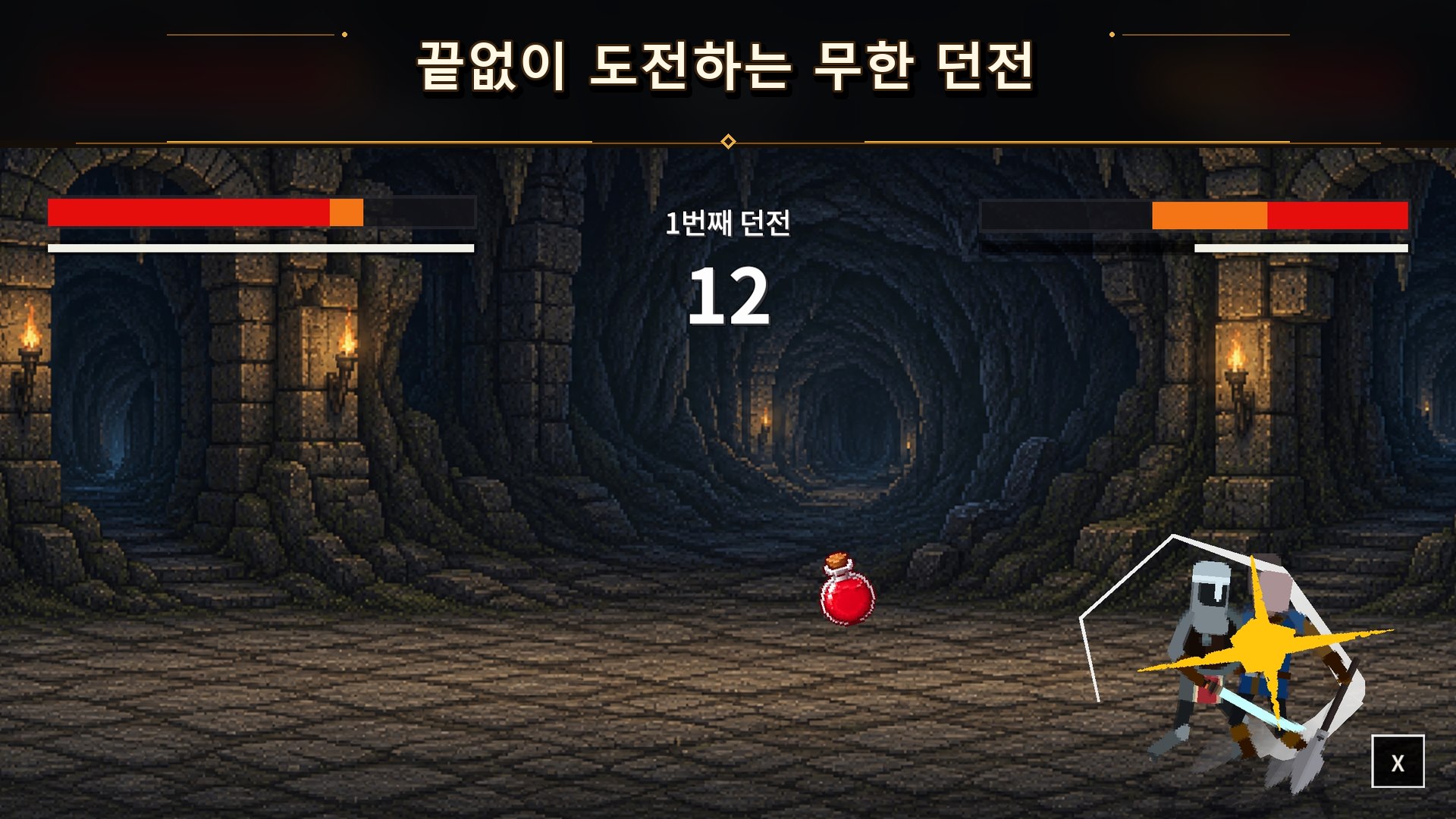어두운 지하 던전에서 전투하는 무한 던전 화면