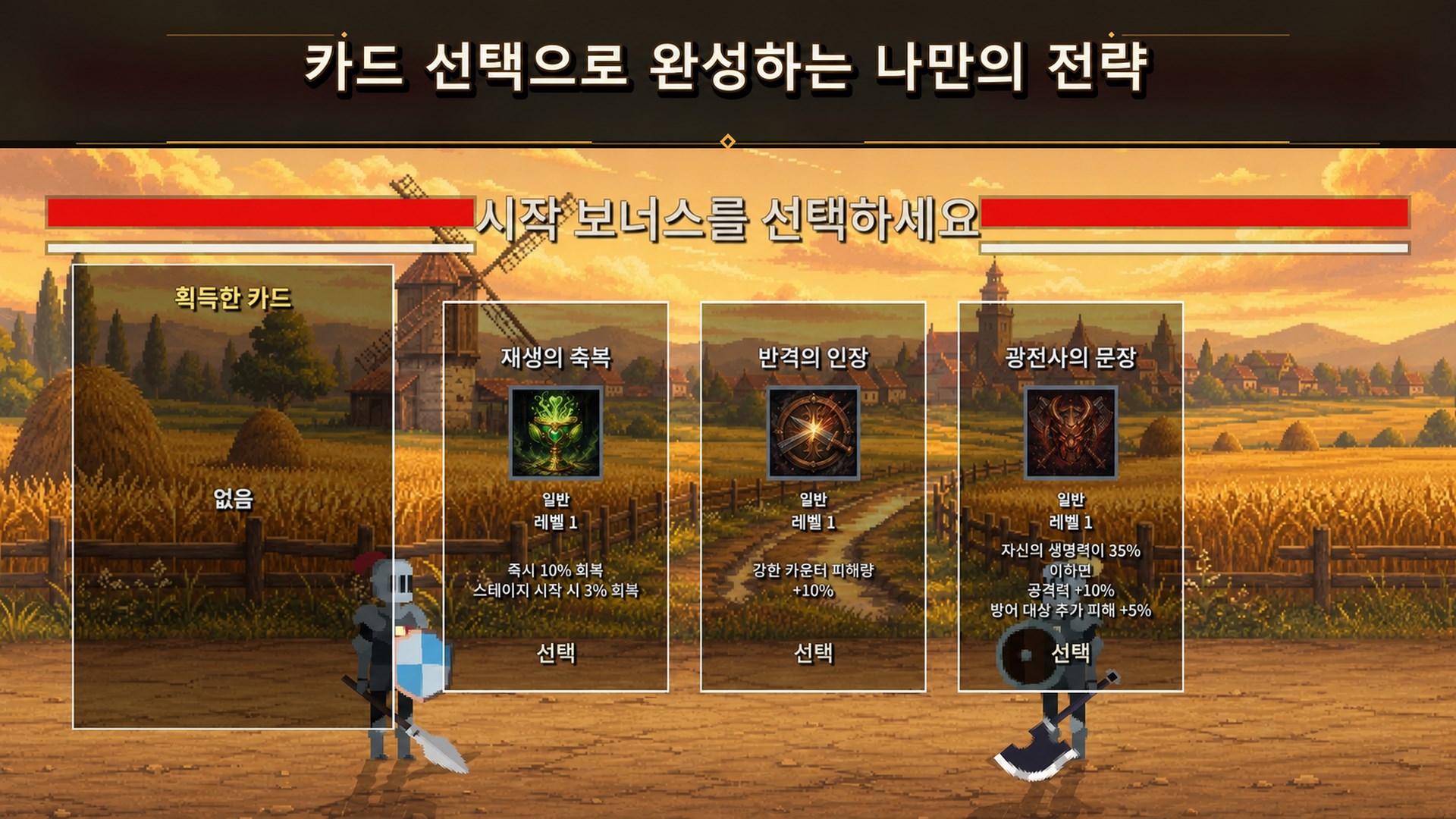 보너스 카드를 선택하는 아케이드 전투 화면